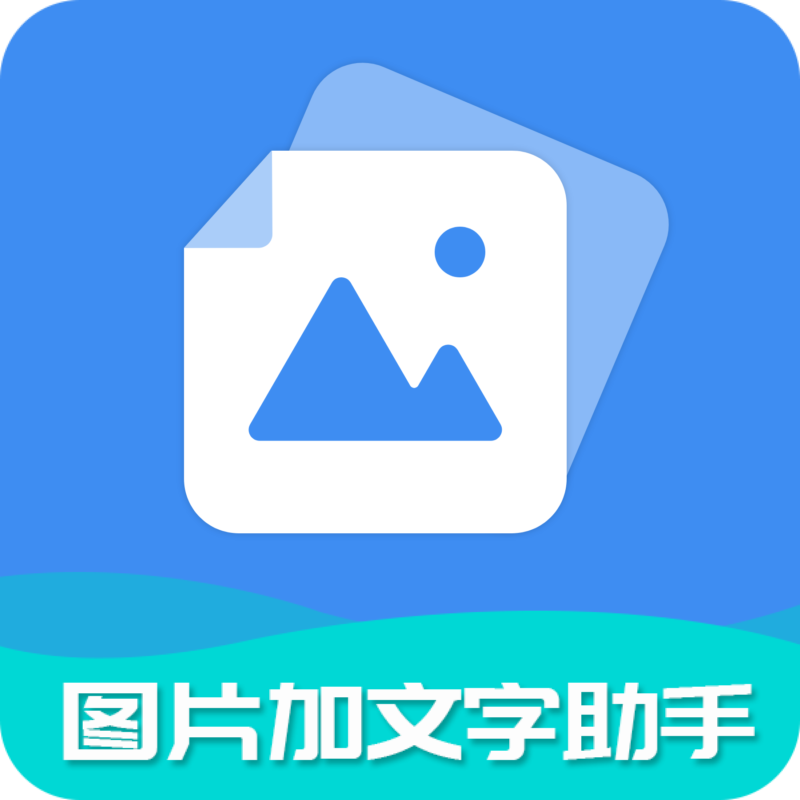 图片加文字助手 v6.8.0 解锁会员-年糕资源网