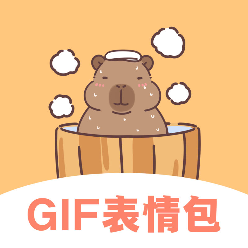 GIF动图eomoji表情 v4.6.9 解锁会员-年糕资源网