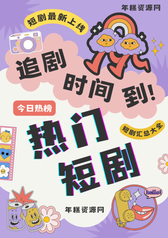 十号玩家(二季)-年糕资源网
