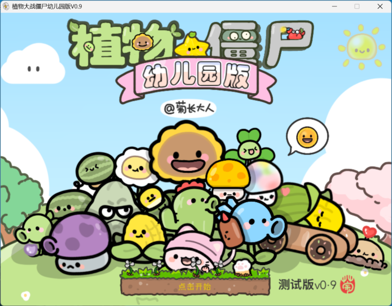 植物大战僵尸幼儿园版 v0.9 测试版(PC)-年糕资源网