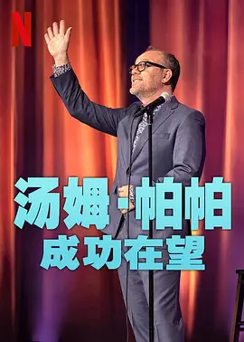 汤姆·帕帕：成功在望-年糕资源网