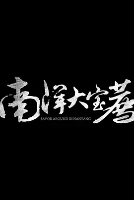 南洋大宝荐：泰国篇-年糕资源网