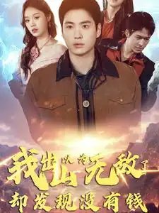 我出山以为无敌了却发现没有钱（45集）-年糕资源网