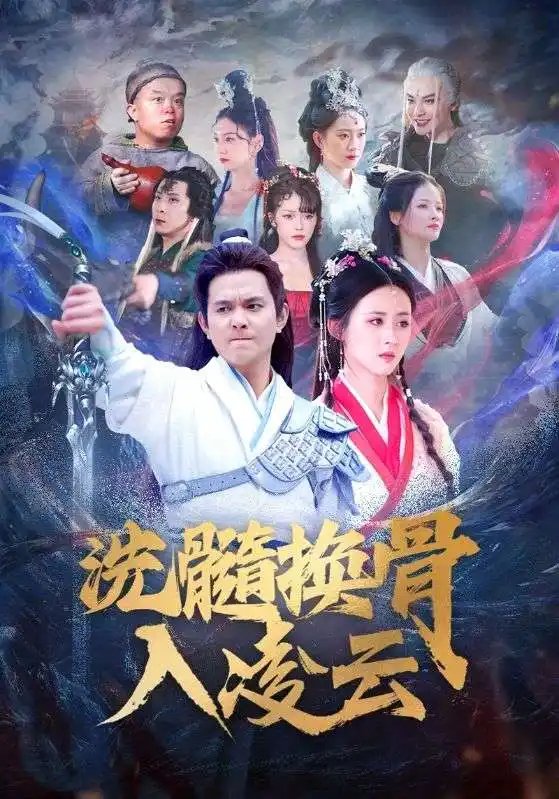 洗髓换骨入凌云（60集）-年糕资源网