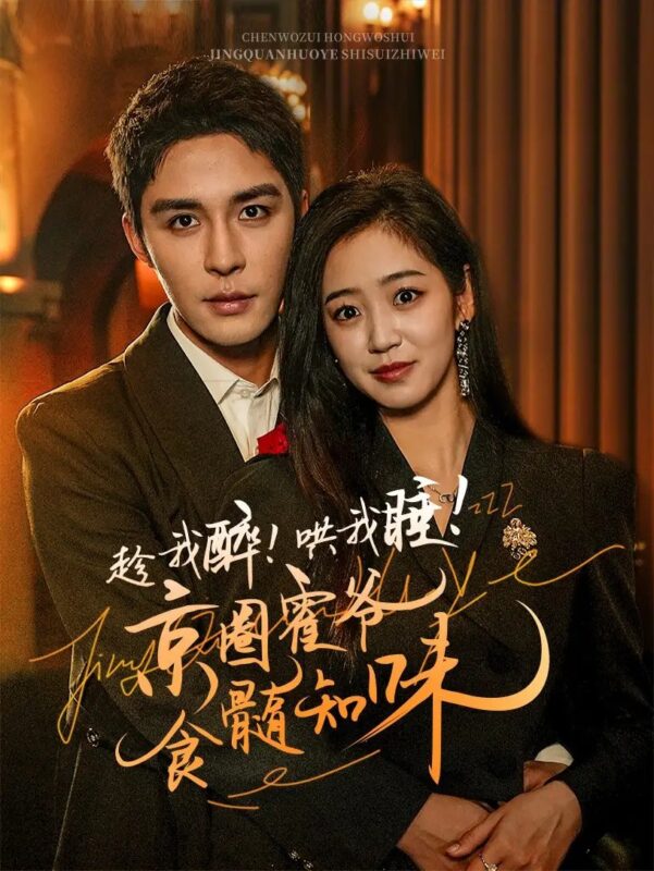 趁我醉！哄我睡！京圈霍爷食髓知味（63集）-年糕资源网