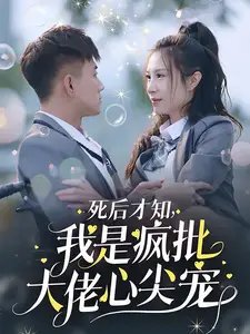 死后才知，我是疯批大佬心尖宠（66集）黄文博-年糕资源网