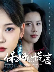 保姆的谎言（74集）-年糕资源网
