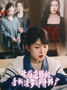 开局遇出轨手撕渣爹净身出户（87集）-年糕资源网