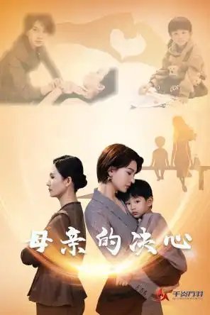 母亲的决心（31集）-年糕资源网