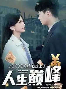 房子烂尾后我走上了人生巅峰（36集）-年糕资源网