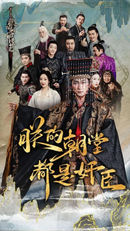 朕的朝堂都是奸臣（68集）李云鹏&许子吟-年糕资源网