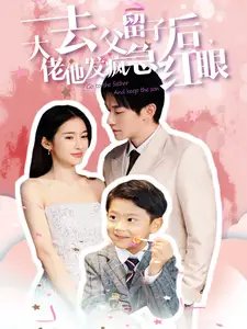 去父留子后，大佬他发疯急红眼（100集）-年糕资源网
