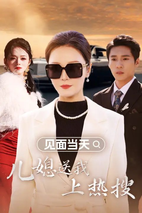 见面当天，儿媳送我上热搜（30集）-年糕资源网