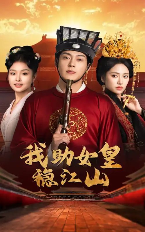 我助女皇稳江山（60集）-年糕资源网