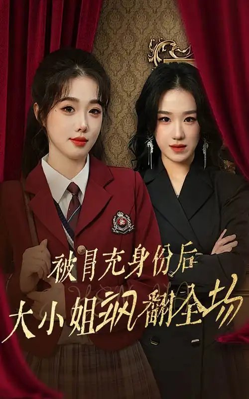 被冒充身份后大小姐飒翻全场（35集）墨凝-年糕资源网