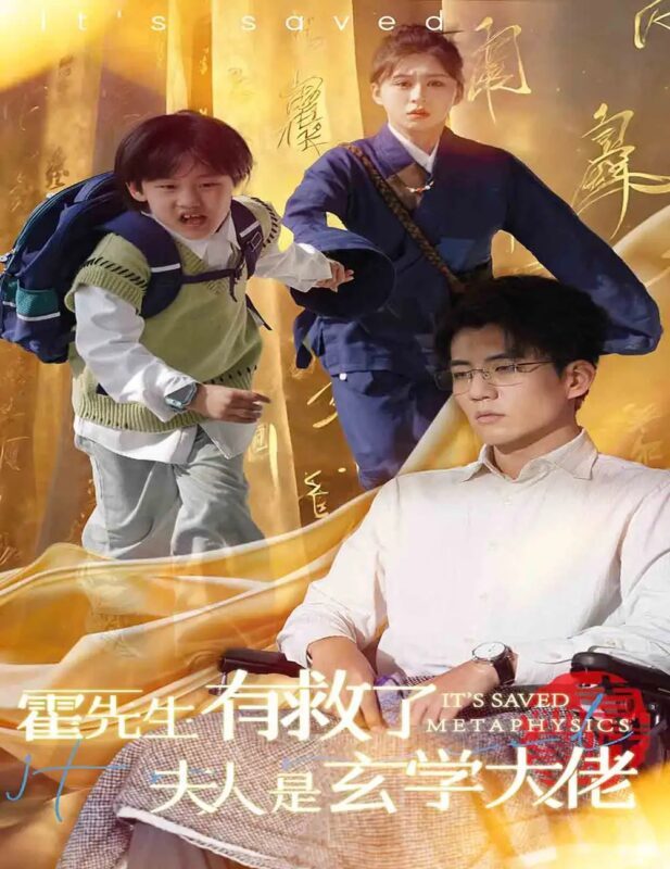 霍先生有救了夫人是玄学大佬（60集）柴慧欣&杜培源-年糕资源网