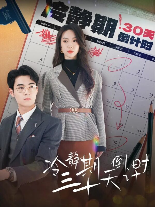 冷静期三十天倒计时（52集）-年糕资源网