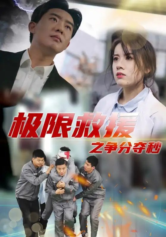 极限救援之争分夺秒（30集）-年糕资源网