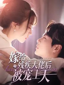 嫁给残疾大佬后被宠上天（85集）王楠&彭呆呆-年糕资源网