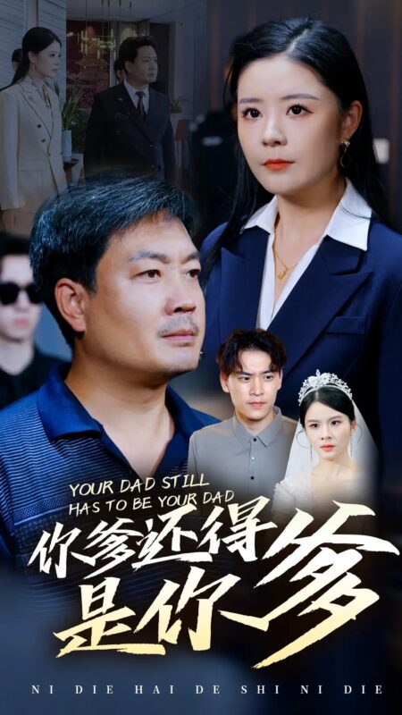 你爹还得是你爹（56集）-年糕资源网