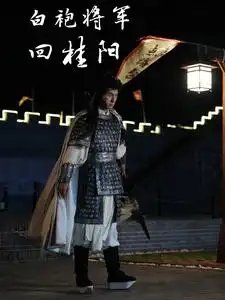 白袍将军回桂阳（36集）-年糕资源网
