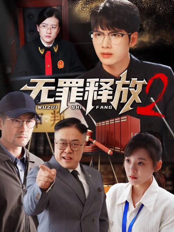无罪释放2（67集）-年糕资源网