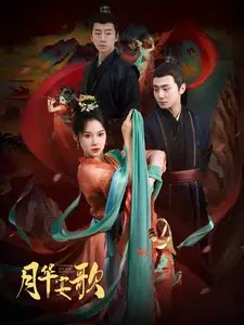 月华宴歌（57集）-年糕资源网