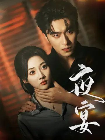 夜宴（80集）沉思&李若琪-年糕资源网