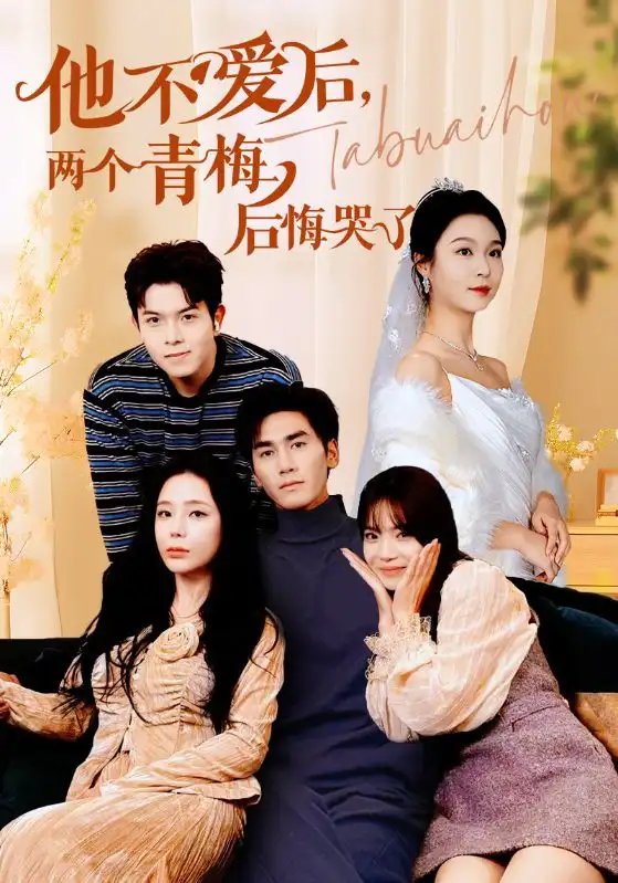 他不爱后，两个青梅后悔哭了（38集）-年糕资源网