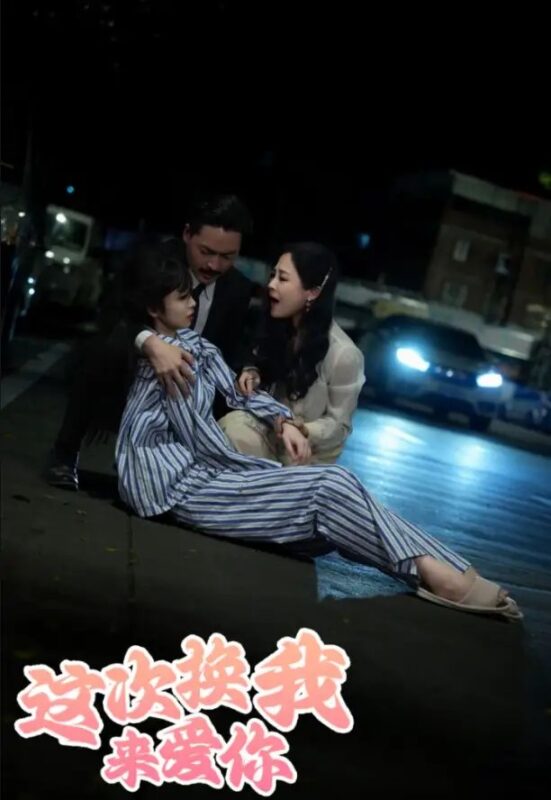 这次换我来爱你（53集）-年糕资源网