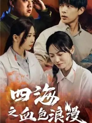 四海之血色浪漫&重生八零之谁是凶手（55集）-年糕资源网