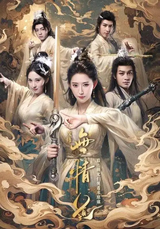 改修无情道后，师兄们哭着求原谅（81集）秦天爱&柳甯-年糕资源网