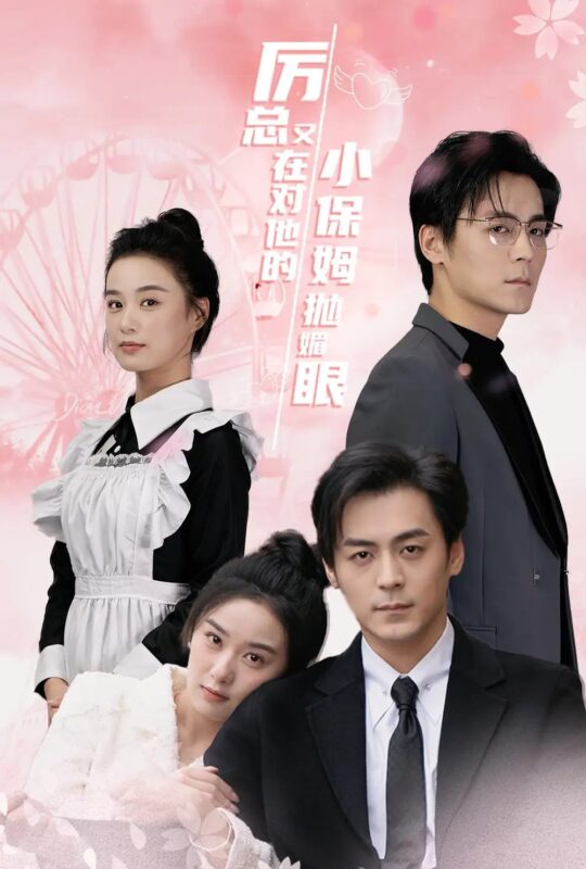 厉总又在对他的小保姆抛媚眼（35集）-年糕资源网