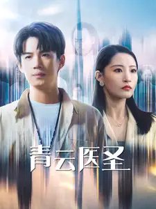 青云医圣（30集）张震&葛子杨-年糕资源网