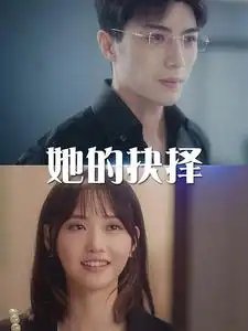 她的抉择&斯哈，这个男人有点帅（54集）-年糕资源网