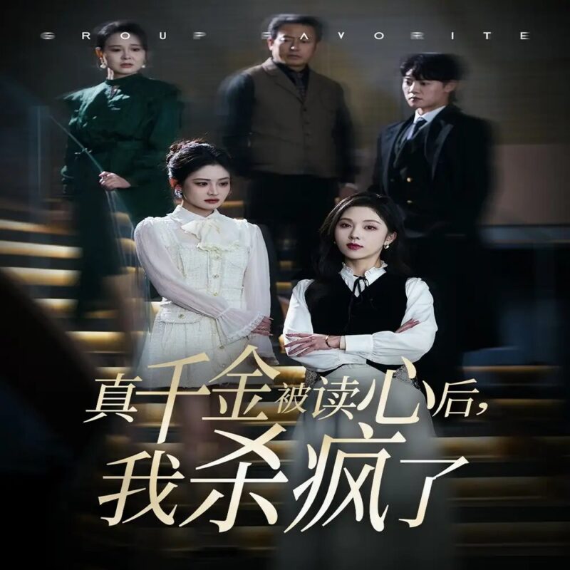 真千金被读心后，我杀疯了（30集）朱茉颜-年糕资源网