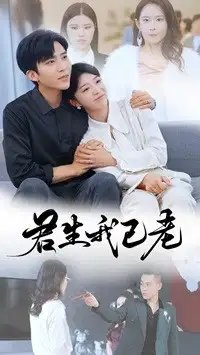 君生我已老（61集）冯思源-年糕资源网