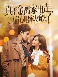 真千金离家出走，偏心眼家人悔哭了（100集）张若辰-年糕资源网