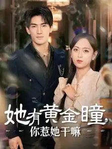 她有黄金瞳，你惹她干嘛（88集）-年糕资源网