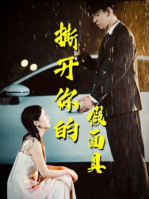 撕开你的假面具（31集）-年糕资源网