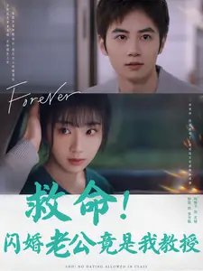救命！闪婚老公竟是我教授（87集）-年糕资源网