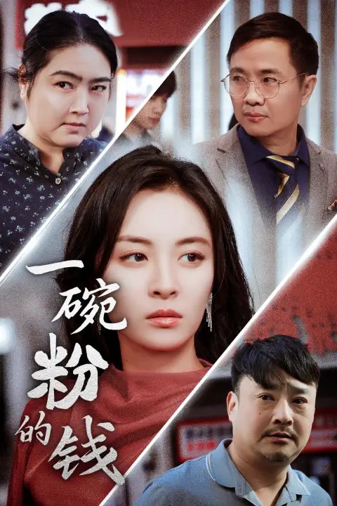 一碗粉的钱（34集）-年糕资源网