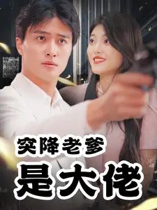 突降老爹是大佬（85集）-年糕资源网