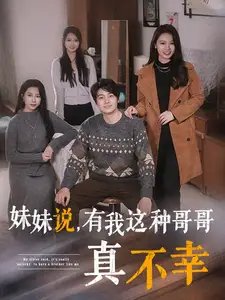 妹妹说，有我这种哥哥真不幸（65集）-年糕资源网