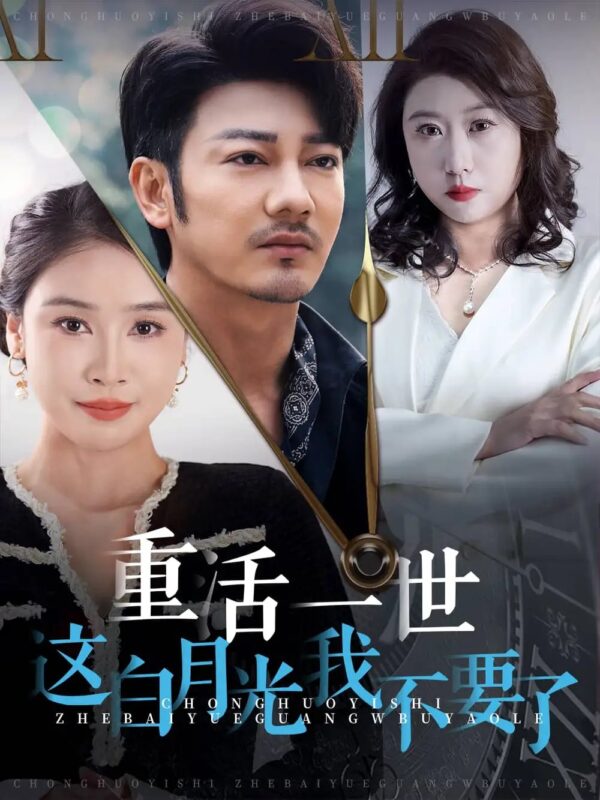 重活一世这白月光我不要了（28集）-年糕资源网