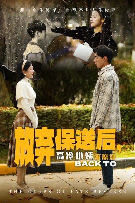 放弃保送后，高冷小姨求原谅（31集）-年糕资源网