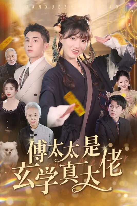 傅太太是玄学真大佬（47集）李可乐-年糕资源网