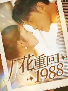 厂花重回1988（101集）张幸运-年糕资源网