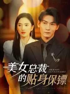 美女总裁的贴身保镖（87集）可凡&孙虎城-年糕资源网