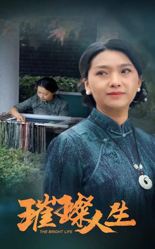 璀璨人生（50集）-年糕资源网